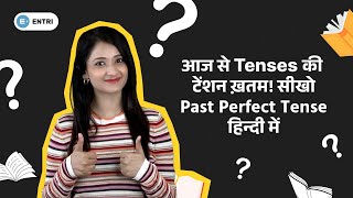 सीखें Past Perfect Tense बिना English Grammar में उलझे in Hindi | Daily Use English Tense Sentences