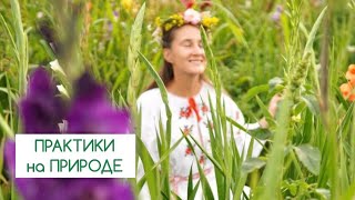 РЕТРИТ дома| ПРАКТИКИ на природе, не выезжая из дома