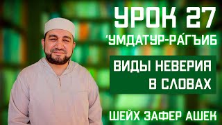 27 Урок. Умдатур-Ра‌гиб. Виды неверия в словах.