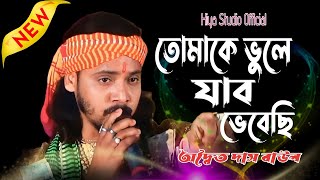 আমার সাজানো জীবন// অদ্বৈত দাস বাউল//Sajano jiban pabe ki kokhon//adwaita das baul