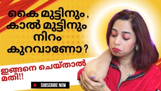 Best way to remove Dark Elbows and Dark knees| Malayalam| കറുത്ത തഴമ്പ് എങ്ങിനെ മാറ്റാം?? #skincare