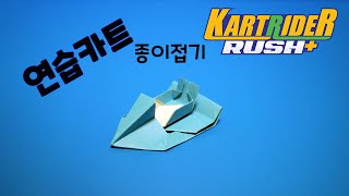 카러플 연습카트 접기 - 카트라이더 종이접기