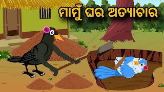 Mamu ghar Atyachar  | Tiki Chadhei Gapa | Odia gapa | Moral Story | Bird Story | cartoon story