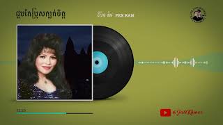 ជួប​តែ​ប្រុស​ក្បត់​ចិត្ត - ប៉ែន រ៉ម