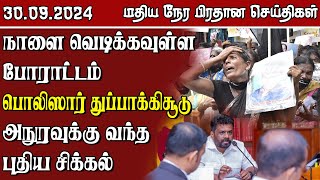 இலங்கையின் மதிய நேர பிரதான செய்திகள் - 30.09.2024 | Sri Lanka Tamil News