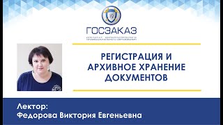 Регистрация и архивное хранение документов