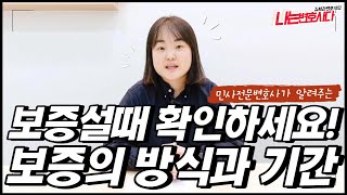 이건 알고 보증 서세요! 보증의 방법, 기간｜구두로 선 보증도 유효할까?