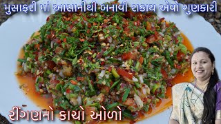 વઘાર કર્યા વગર મુસાફરી દરમિયાન પણ આસાનીથી બનાવી શકાય એવો રીંગણનો ગુણકારી કાચો ઓળો | Raw bhartha