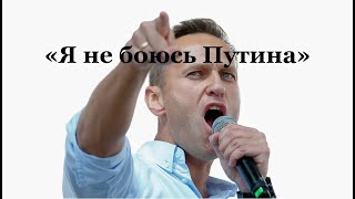 "Я не боюсь Путина!!!"  Очередной суд Навального.