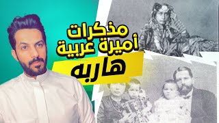 مذكرات أميرة عربية هاربه .. خالد البديع