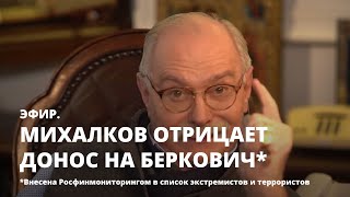 Михалков отрицает донос на Беркович*. Эфир