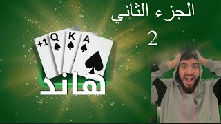 بطولة هاند على جواكر الجزء الثاني ( ولعت 🔥)