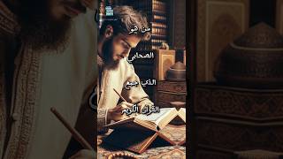 من هو الصحابي الذي جمع القران الكريم #معلومات_عامة #shorts #قصص #youtube #shortvideo #القرآن_الكريم