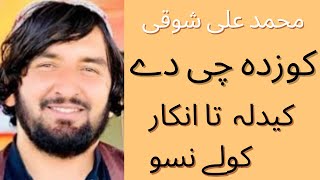 کوزدہ چی دے کیدلہ تا انکار کولے نسو محمد علی شوقی Muhammad Ali Shoqi kozda chi de kedala pashto song