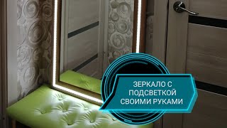 ЗЕРКАЛО С ПОДСВЕТКОЙ СВОИМИ РУКАМИ