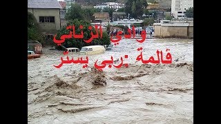 ‫ﻭﺍﺩﻱ ﺍﻟﺰﻧﺎﺗﻲ ڨالمة :ربي يستر 04/10/2018