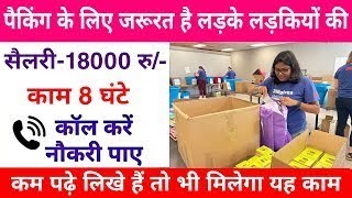 पैकिंग के लिए निकली सीधी भर्ती || Packing job vacancy 2024 | job vacancy | packing job | #packingjob