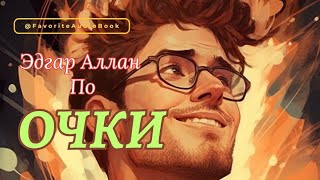 🎧Эдгар Аллан По "ОЧКИ" | Шуточная история о любви с первого взгляда | Любимая АудиоКнига