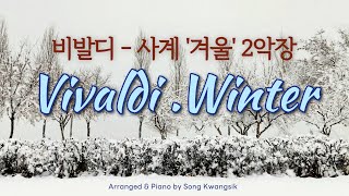 [Piano 1Hour] 비발디 - 사계 '겨울' 2악장 / Vivaldi - Winter, 2nd movement (The Four Seasons) / 피아노 편곡 연주