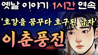 호강 한 번 해보려다 호구가 되어버린 남자 이춘풍전!! 🌛중간광고 없는 1시간 연속 옛날이야기/잠자리동화,꿀잠,오디오북