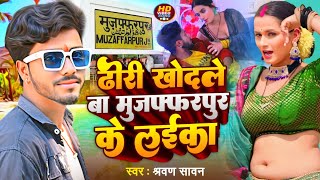 #video | ढोरी खोदले बा मुजफ्फरपुर के लईका #Shravan_sawan | Dhodi Dhodale Ba  | Bhojpuri Song 2024