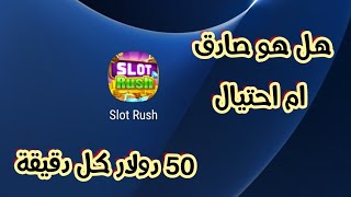 الربح من الانترنت | هل  تطبيق slot ruch صادق ام مجرد نصب