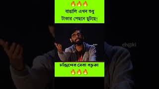 Chandril Bhattacharya viral speech | মানুষ এখন টাকার পেছনে ছুটছে! #chandril #viral #viralshorts