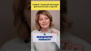 Самый главный витамин для взрослых и детей ❗️ #dinaborisyuk