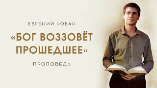 «БОГ ВОЗЗОВЁТ ПРОШЕДШЕЕ» – Евгений Чобан  – Воскресное служение 22.09.2024