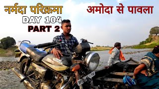 Narmada Parikarma | Day 104 | Part 2 | अमोदा से पावला । नर्मदा पैदल परिक्रमा |