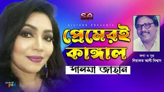 Salma Jahan | Premeri Kangal | প্রেমেরই কাঙ্গাল | Bangla Audio Song