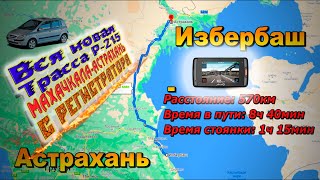 Избербаш - Махачкала - Астрахань. Вся новая трасса Р-215. С КАРТОЙ!!