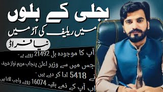 New scam with electricity relief bills in Wapda Pakistan|Discos|