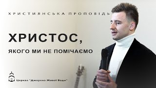 Христос, якого ми не помічаємо | Микола Геб | Проповідь