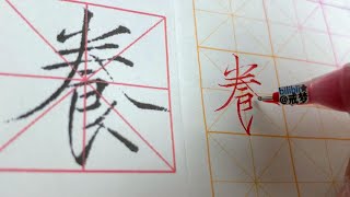 【每日一字】瘦金体楷书千字文（养）【中性笔】