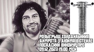 РОЗЫГРЫШ ХОЛОДИЛЬНИКА ДИМРОТА В СТЕКЛЕ ПОСАДСКИЙ ВИНОКУР ПРО | 09.12.2023 19:00 МСК | ВСЕХ ЖДУ!!!