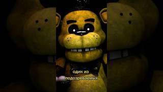 Кто такой ЗОЛОТОЙ ФРЕДДИ?! 🐻 #фнаф #фредди #fnaf #мишкафредди #пятьночейсфредди