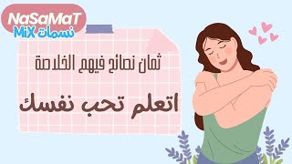 اتعلم تحب نفسك | 8 نصايح جميلة للوصول للسلام النفسي