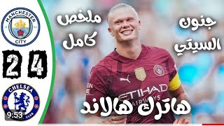 ملخص مباراة مانشستر سيتي وتشيلسي 4-2 اليوم - اهداف مانشستر سيتي و تشيلسي اليوم#مانشستر_سيتي #تشيلسي