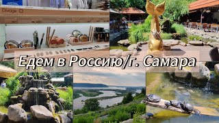 Едем в Россию/г.Самара/Семейное путешествие