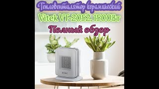 Тепло вентилятор керамический Vitek VT-2052, 1500Вт,подробный обзор.