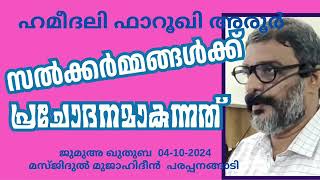 സത്കർമ്മങ്ങൾക്ക് പ്രചോദനമാകുന്നത്. ഹമീദലി അരൂർ 04-10-2024 Hameedali Farooqi Aroor. Khutba Malayalam