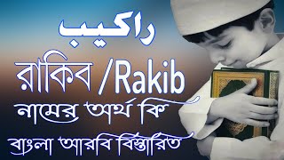 রাকিব নামের অর্থ কি | Rakib Name Meaning | Rakib Namer Ortho ki | Prio Islam