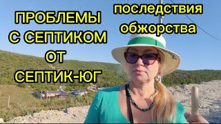 Снова проблемы с септиком от #СЕПТИК-ЮГ | ПОСЛЕДСТВИЯ #обжорства