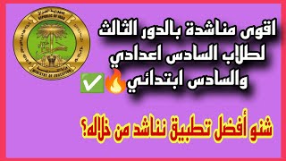 أقوى مناشدة لطلاب السادس إعدادي والسادس ابتدائي ✅،شنو افضل تطبيق للمناشدة ؟ #الدور_الثالث