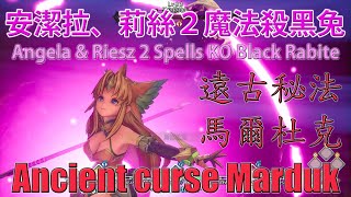 聖劍傳說3安潔菈及莉絲2擊魔法殺黑兔 Trials of Mana Angela & Riesz 2 Spells KO Black Rabite