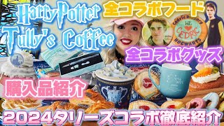 【Tully's Coffee×HarryPotter】コラボ第４弾ぜーんぶちょうだいしてきました🦉💌全コラボフード＆全グッズ＆購入品紹介🪄⚡️💓