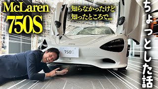 【 McLaren 】 スタッフしか気が付かない？！  細かすぎて気づかれないマニアック変更点  [ マクラーレン 750S 認定中古車 ]