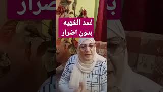 اغلقي باب الاكل ورجيم مضمون سريع ومفيد لجسمك