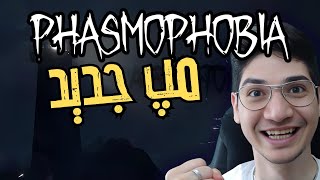 PHASMOPHOIBA EVENTIDE UPDATE | مپ جدید فسموفوبیا با تغییرات خفن